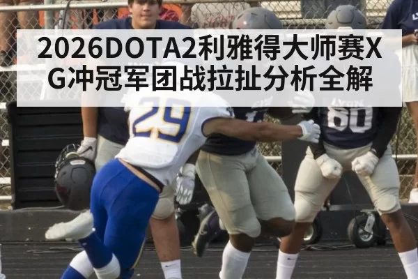 2026DOTA2利雅得大师赛XG冲冠军团战拉扯分析全解