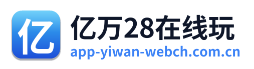 亿万28在线玩
